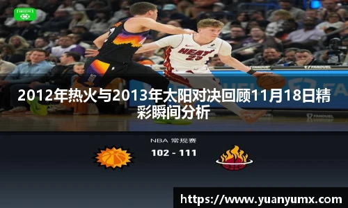 2012年热火与2013年太阳对决回顾11月18日精彩瞬间分析