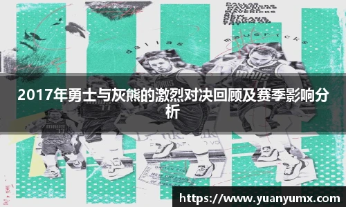 2017年勇士与灰熊的激烈对决回顾及赛季影响分析