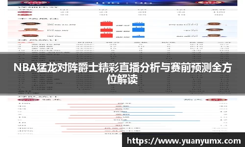 NBA猛龙对阵爵士精彩直播分析与赛前预测全方位解读