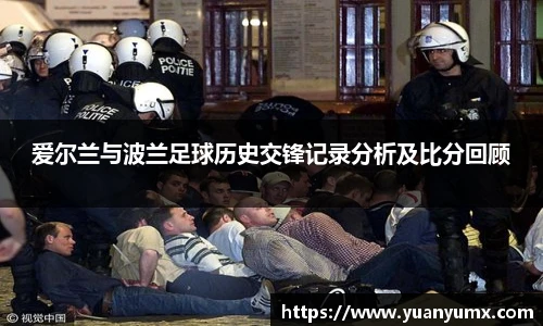 爱尔兰与波兰足球历史交锋记录分析及比分回顾