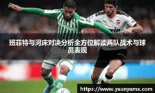 班菲特与河床对决分析全方位解读两队战术与球员表现