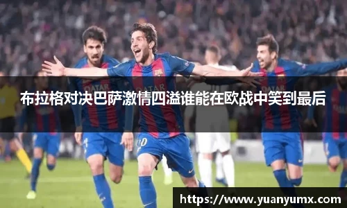 布拉格对决巴萨激情四溢谁能在欧战中笑到最后